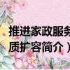 推进家政服务提质扩容（关于推进家政服务提质扩容简介）