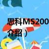 思科MS200X-24S（关于思科MS200X-24S介绍）