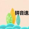 拼音速成学（内容简介是什么）