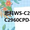 思科WS-C2960CPD-8TT-L（关于思科WS-C2960CPD-8TT-L介绍）