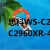 思科WS-C2960XR-48TD-I（关于思科WS-C2960XR-48TD-I介绍）