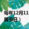 每年12月11日是什么节日（公历12月11日所属节日）