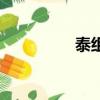 泰组词（泰字如何组词）