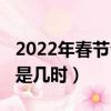 2022年春节公历几月几号（2022年春节公历是几时）