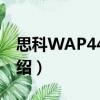 思科WAP4400N（关于思科WAP4400N介绍）