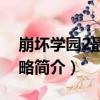 崩坏学园2最新攻略（关于崩坏学园2最新攻略简介）