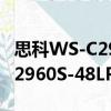 思科WS-C2960S-48LPS-L（关于思科WS-C2960S-48LPS-L介绍）