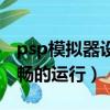 psp模拟器设置（psp模拟器如何设置能更流畅的运行）