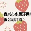 宜兴市永晨环保填料有限公司（关于宜兴市永晨环保填料有限公司介绍）