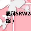 思科SRW248G4（关于思科SRW248G4介绍）