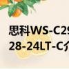 思科WS-C2928-24LT-C（关于思科WS-C2928-24LT-C介绍）