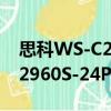 思科WS-C2960S-24PS-L（关于思科WS-C2960S-24PS-L介绍）