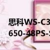 思科WS-C3650-48PS-S（关于思科WS-C3650-48PS-S介绍）