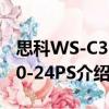 思科WS-C3560-24PS（关于思科WS-C3560-24PS介绍）