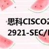 思科CISCO2921-SEC/K9（关于思科CISCO2921-SEC/K9介绍）