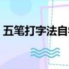 五笔打字法自学的方法（自学五笔打字方法）