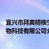 宜兴市拜奥精核生物科技有限公司（关于宜兴市拜奥精核生物科技有限公司介绍）