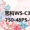 思科WS-C3750-48PS-E（关于思科WS-C3750-48PS-E介绍）