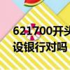 621700开头是什么银行（621700开头是建设银行对吗）