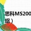 思科MS200X-24（关于思科MS200X-24介绍）