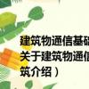 建筑物通信基础设施建设规范—第6部分：交通枢纽建筑（关于建筑物通信基础设施建设规范—第6部分：交通枢纽建筑介绍）