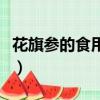 花旗参的食用方法（花旗参的食用方法是什么）