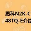 思科N2K-C2348TQ-E（关于思科N2K-C2348TQ-E介绍）