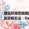 建筑环境系统模拟分析方法：DeST（关于建筑环境系统模拟分析方法：DeST介绍）