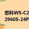 思科WS-C2960S-24PD-L（关于思科WS-C2960S-24PD-L介绍）