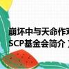 崩坏中与天命作对的SCP基金会（关于崩坏中与天命作对的SCP基金会简介）