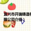 宜兴市开瑞铸造材料有限公司（关于宜兴市开瑞铸造材料有限公司介绍）