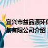 宜兴市益品源环保设备有限公司（关于宜兴市益品源环保设备有限公司介绍）