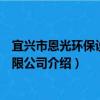 宜兴市恩光环保设备有限公司（关于宜兴市恩光环保设备有限公司介绍）