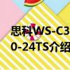 思科WS-C3750-24TS（关于思科WS-C3750-24TS介绍）