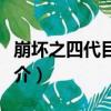 崩坏之四代目火影（关于崩坏之四代目火影简介）