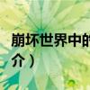 崩坏世界中的幽灵（关于崩坏世界中的幽灵简介）