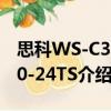 思科WS-C3560-24TS（关于思科WS-C3560-24TS介绍）