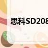 思科SD208P（关于思科SD208P介绍）