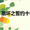 崩坏之誓约十字（关于崩坏之誓约十字简介）