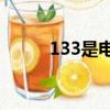 133是电信还是联通（电信号段）