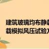 建筑玻璃均布静载模拟风压试验方法（关于建筑玻璃均布静载模拟风压试验方法介绍）