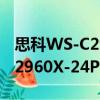 思科WS-C2960X-24PD-L（关于思科WS-C2960X-24PD-L介绍）