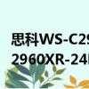 思科WS-C2960XR-24PS-I（关于思科WS-C2960XR-24PS-I介绍）