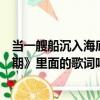 当一艘船沉入海底是什么歌（当一艘船沉入海底是《后会无期》里面的歌词吗）