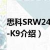 思科SRW248G4-K9（关于思科SRW248G4-K9介绍）