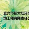 宜兴市新大陆环境工程有限责任公司（关于宜兴市新大陆环境工程有限责任公司介绍）