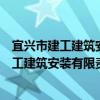 宜兴市建工建筑安装有限责任公司八分公司（关于宜兴市建工建筑安装有限责任公司八分公司介绍）