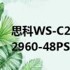 思科WS-C2960-48PST-S（关于思科WS-C2960-48PST-S介绍）