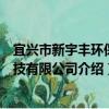 宜兴市新宇丰环保科技有限公司（关于宜兴市新宇丰环保科技有限公司介绍）