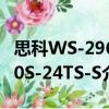 思科WS-2960S-24TS-S（关于思科WS-2960S-24TS-S介绍）